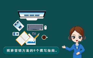 殯葬營銷方案撰寫指南 構建企業形象與市場競爭力